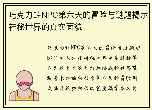 巧克力蛙NPC第六天的冒险与谜题揭示神秘世界的真实面貌
