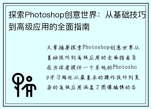 探索Photoshop创意世界：从基础技巧到高级应用的全面指南