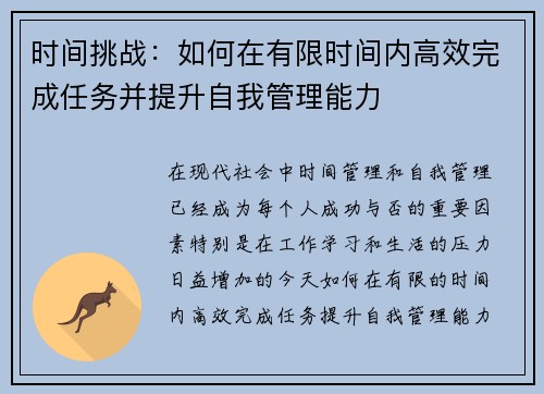时间挑战：如何在有限时间内高效完成任务并提升自我管理能力