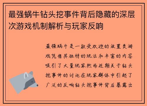 最强蜗牛钻头挖事件背后隐藏的深层次游戏机制解析与玩家反响