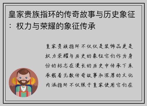 皇家贵族指环的传奇故事与历史象征：权力与荣耀的象征传承