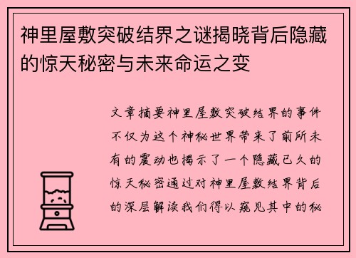 神里屋敷突破结界之谜揭晓背后隐藏的惊天秘密与未来命运之变