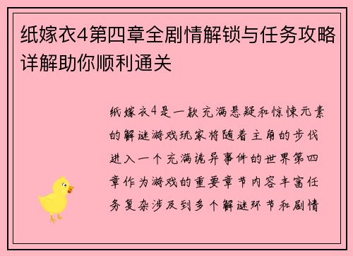 纸嫁衣4第四章全剧情解锁与任务攻略详解助你顺利通关