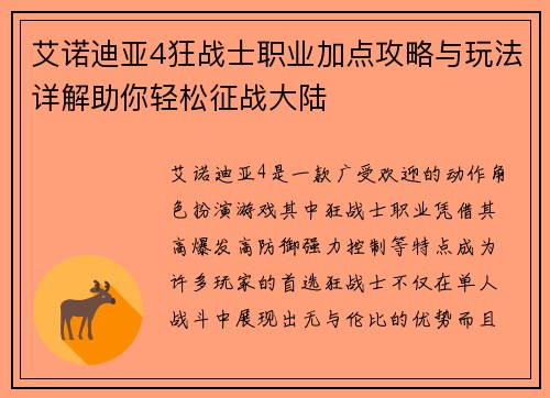 艾诺迪亚4狂战士职业加点攻略与玩法详解助你轻松征战大陆