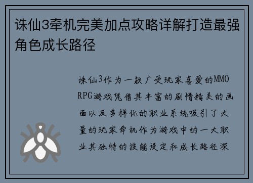 诛仙3牵机完美加点攻略详解打造最强角色成长路径