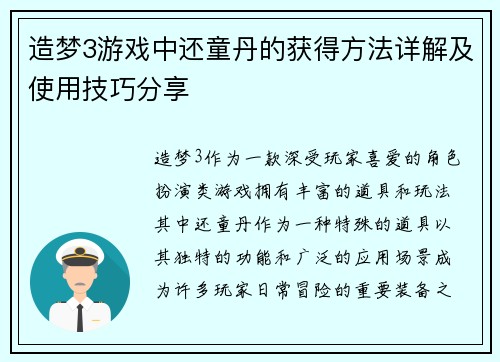 造梦3游戏中还童丹的获得方法详解及使用技巧分享