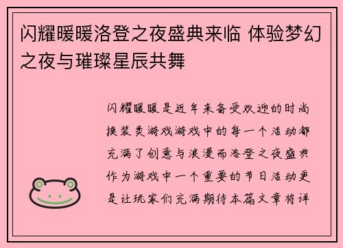 闪耀暖暖洛登之夜盛典来临 体验梦幻之夜与璀璨星辰共舞