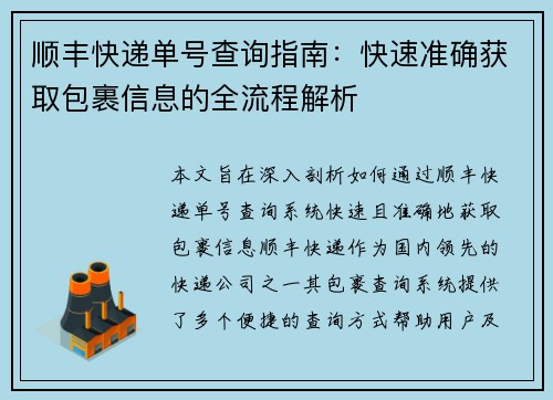 顺丰快递单号查询指南：快速准确获取包裹信息的全流程解析