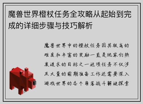 魔兽世界橙杖任务全攻略从起始到完成的详细步骤与技巧解析